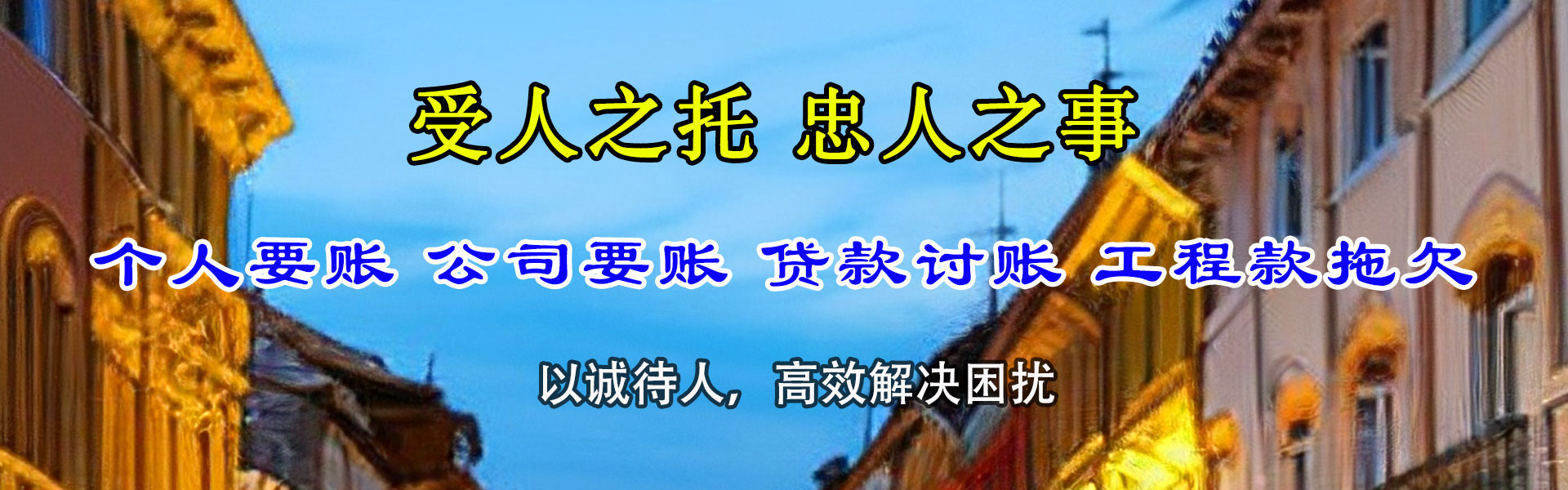 新建收账公司